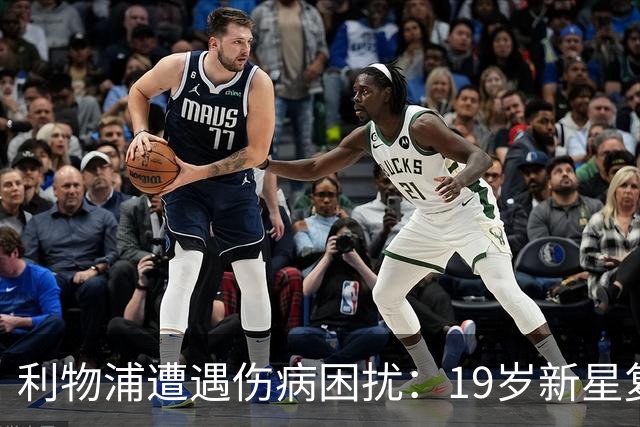 利物浦遭遇伤病困扰：19岁新星复出时间延后
