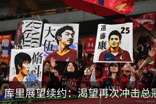 库里展望续约：渴望再次冲击总冠军荣耀