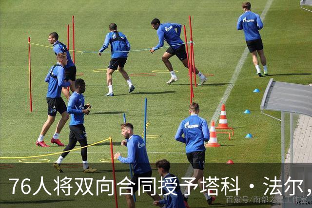 76人将双向合同授予塔科·法尔，内线厚度面临考验